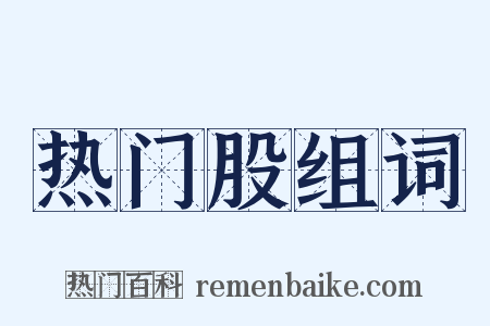 热门股组词是什么意思的图片